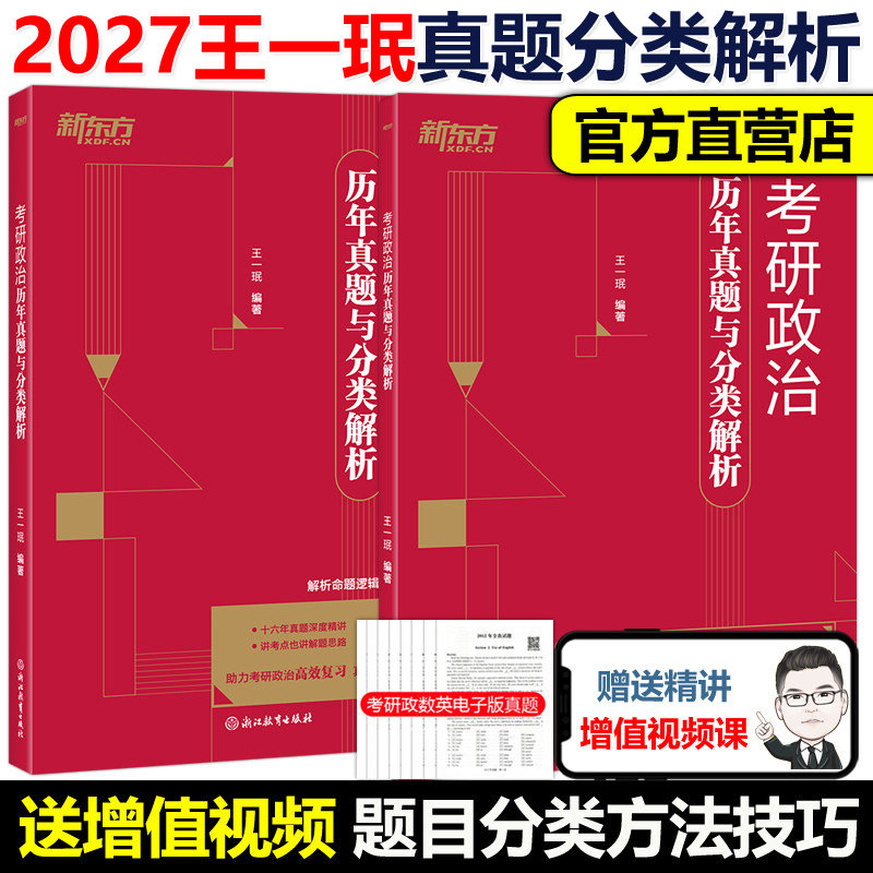 官方新版】2027王一珉考研政治真题分类解析 考研政治历年真题详解27王一珉考研政治历年真题政治黄皮书徐涛英语张剑肖秀荣1000题