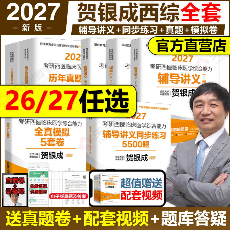 贺银成2027/26考研西医综合任选