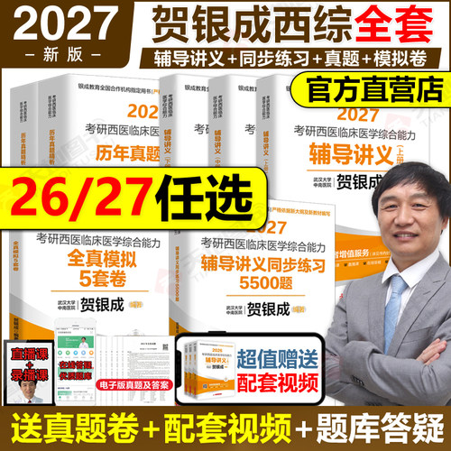贺银成2027/26考研西医综合任选