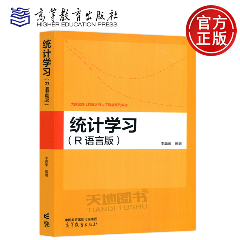 现货包邮 统计学习 R语言版 李高荣 高等教育出版社 大数据时代的统计与人工智能系列教材