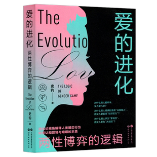 现货包邮 世图 爱的进化 两性博弈的逻辑 史钧 进化论视角解释人类婚恋行为 科学认知爱情与婚姻的本质 世界图书出版公司