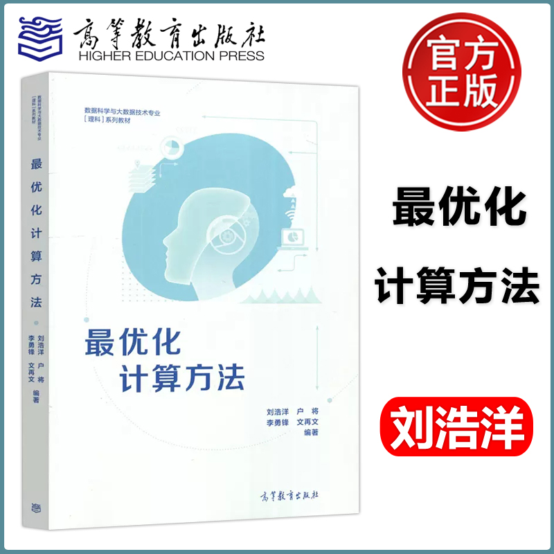 现货包邮 最优化计算方法 刘浩洋 户将 数据科学与大数据技术专业[理科]系列教材 高等教育出版社 书籍/杂志/报纸 大学教材 原图主图