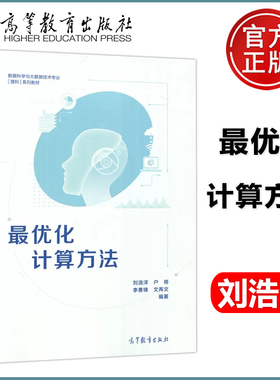 现货包邮 最优化计算方法 刘浩洋 户将 数据科学与大数据技术专业[理科]系列教材 高等教育出版社