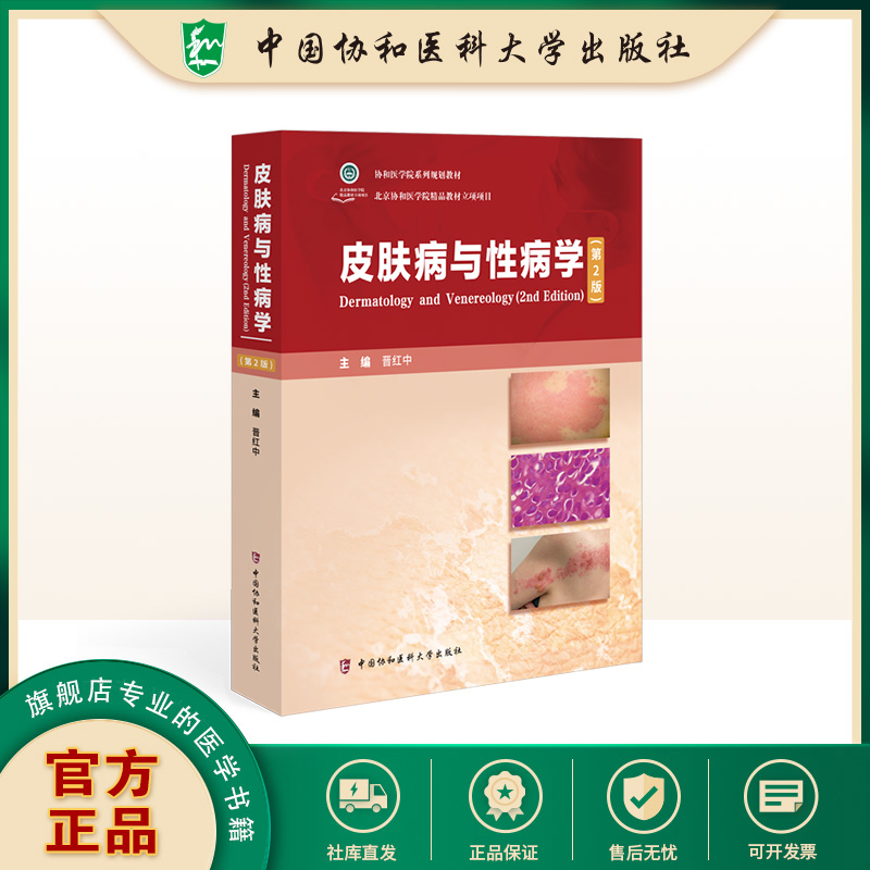 现货包邮 协和 皮肤病与性病学 第2版第二版 晋红中 本教材介绍常见皮肤病与性病的病因 发病机制 临床特点 鉴别诊断等