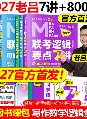 现货【零基础】吕建刚2027老吕逻辑要点精编7讲800练 396经济类199管理类联考MBA MPA MPAcc教材27会计专硕考研搭罗瑞数学王诚2026