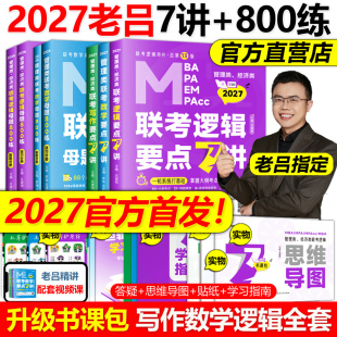 MPA 现货 396经济类199管理类联考MBA 吕建刚2027老吕逻辑要点精编7讲800练 MPAcc教材27会计专硕考研搭罗瑞数学王诚2026 零基础