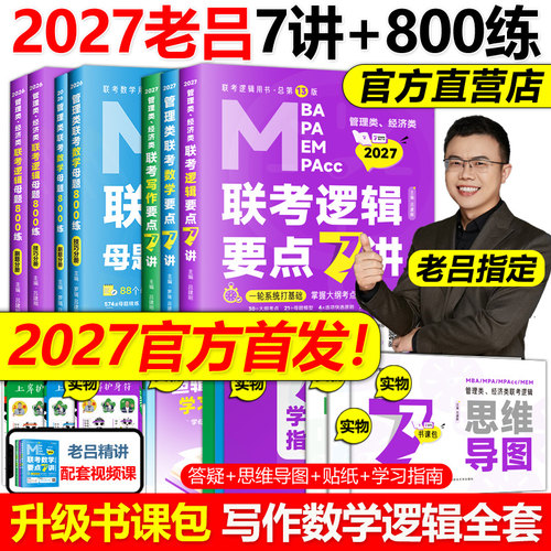 官方2027老吕管综零基础7讲800练