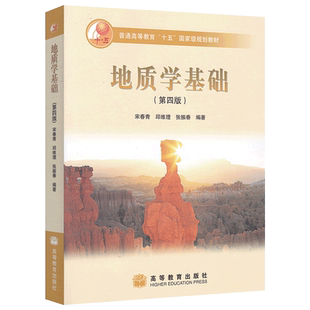 正版包邮 地质学基础 第五版第5版 邱维理 宋春青 张振春 高等学校地理科学类专业的本科核心课教材 高等教育出版社