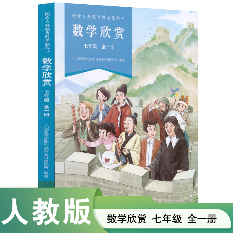现货包邮 配合义务教育数学教科书·数学欣赏 七年级 全一册 人民教育出版社 - 实物图