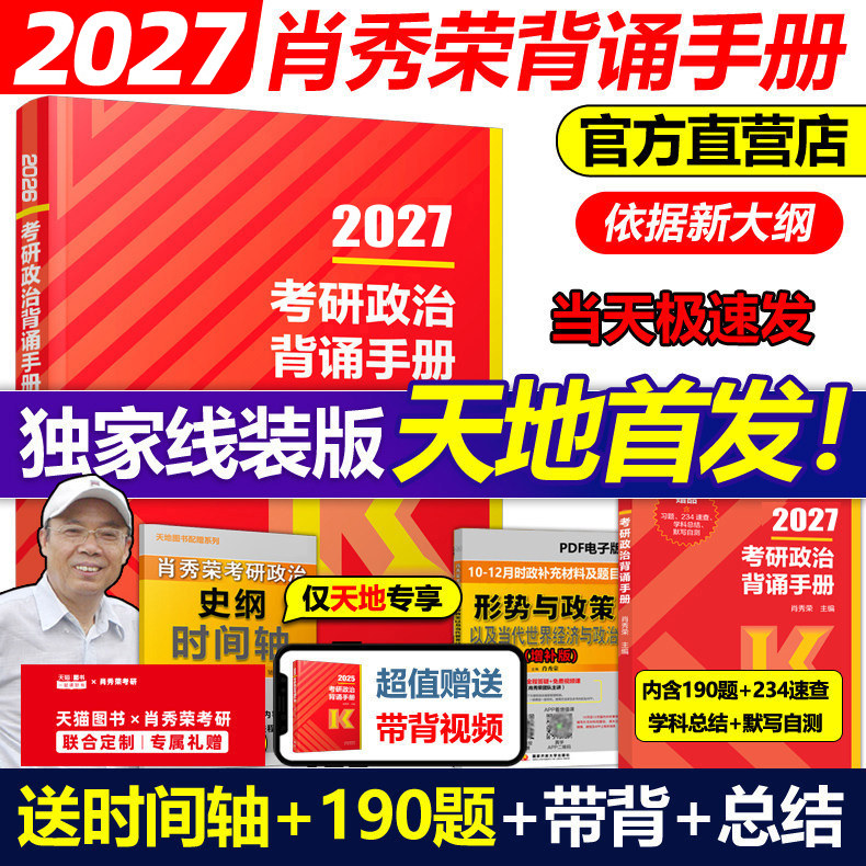 天地首发】2027肖秀荣考研政治冲刺背诵手册线装版1000题27四套卷八套卷考点背诵版肖4肖秀容190题26肖时政形势与政策肖四肖八腿姐