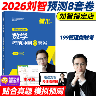 刘智2026管理类联考数学8套卷