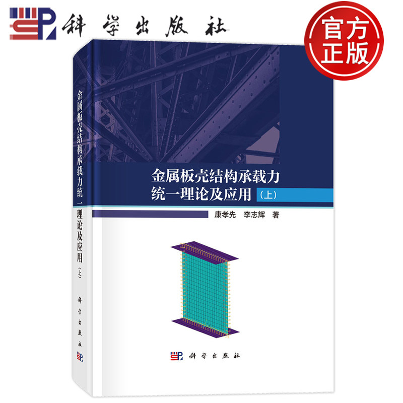 官方正版】金属板壳结构承载力统一理论及应用(上)康孝先,李志辉/金属学与金属工艺/9787030810014科学出版社