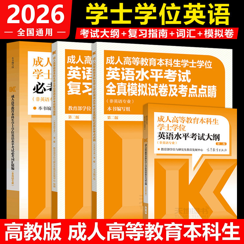 现货当天发货成人学士学位英语