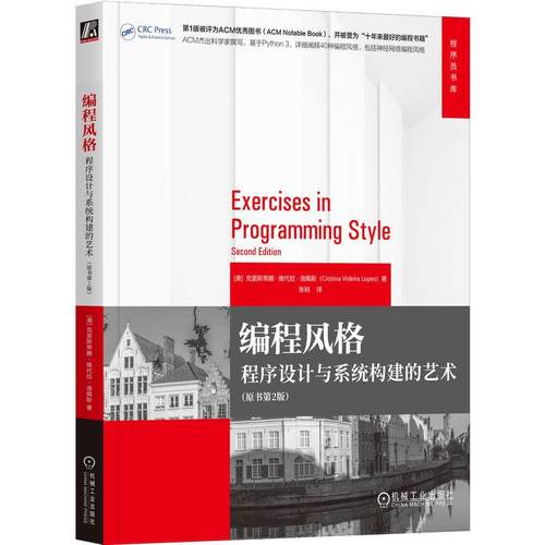 机工  编程风格：程序设计与系统构建的艺术（原书第2版） [美]克里斯蒂娜·维代拉·洛佩斯（Cristina Videira Lopes）