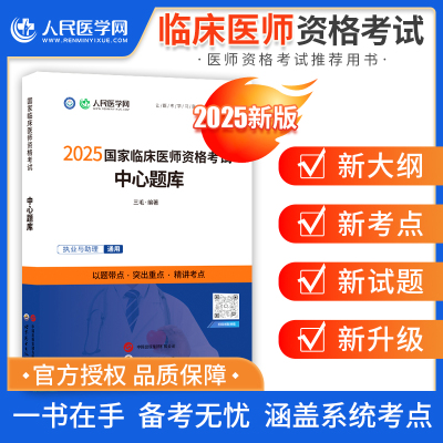 2025年临床执业医师人民医学网资格考试中心题库国家临床执业及助理医师资格考试用书笔试教材搭配医学综合指导教材历年真题卷