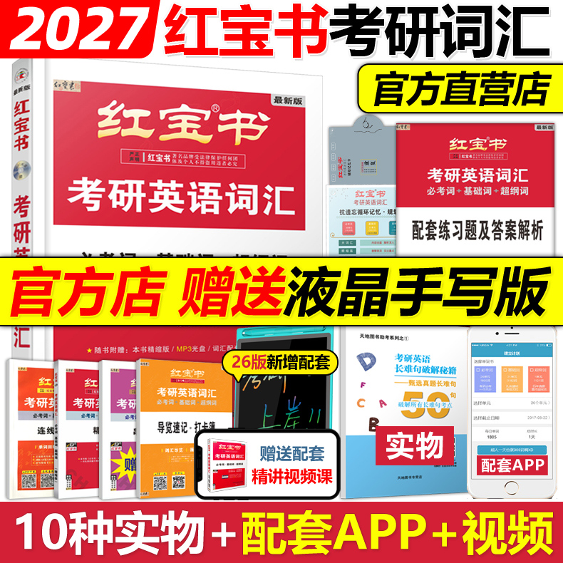 官方2026/27红宝书考研英语词汇