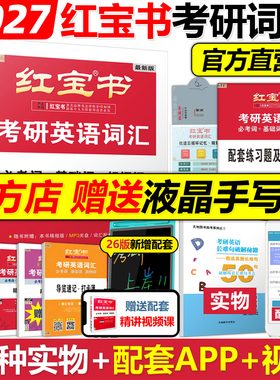 现货官方店】红宝书2027考研英语词汇线装珍藏版27红宝书考研词汇2026英语一英语二历年真题单词书26红宝石黄皮书田静语法句句真研
