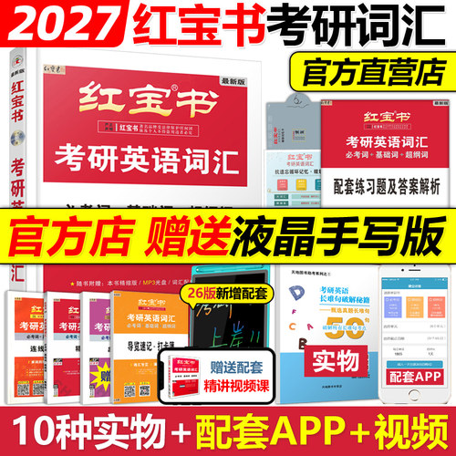 官方旗舰2027红宝书考研英语词汇