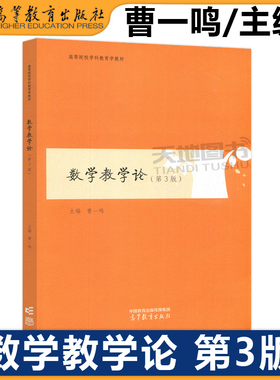 正版包邮 数学教学论 第3版 第三版 曹一鸣 第2版 第二版 高等院校学科教育学教材 卓越教师培养系列教材 高等教育出版社