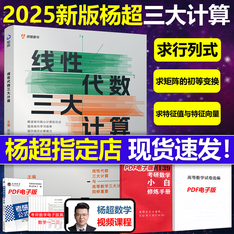 官方直营【送配套视频】杨超2025考研数学线性代数三大计算 数学一二三139高分系列习题集25练习题搭习题库张宇1000题李永乐660题 书籍/杂志/报纸 考研（新） 原图主图