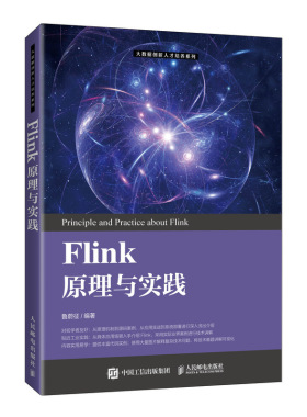 正版包邮 Flink原理与实践 鲁蔚征 -人民邮电出版社