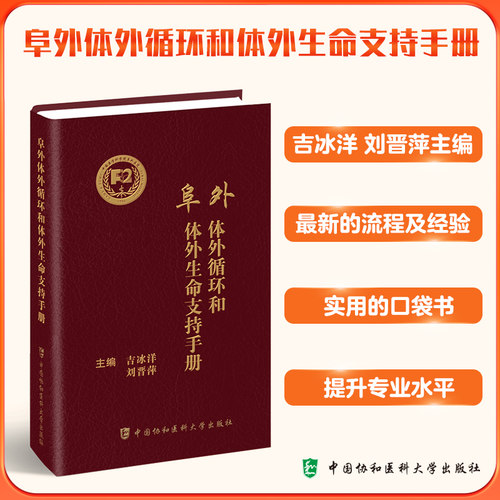 现货 协和 阜外体外循环和体外生命支持手册 吉冰洋刘晋萍 体外手术ECMO循环成人儿童生命支持医师指导手册中国协和医科大学出版社
