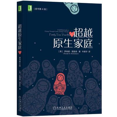 机工  超越原生家庭（原书第4版） [美]罗纳德·理查森（Ronald W. Richardson） 牛振宇
