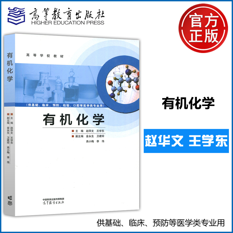 现货新书 有机化学 赵华文 王学东 金永生 卫建琮 燕小梅 李伟 医药学类专业化学基础课 有机化学及实验 高等教育出版社 书籍/杂志/报纸 大学教材 原图主图