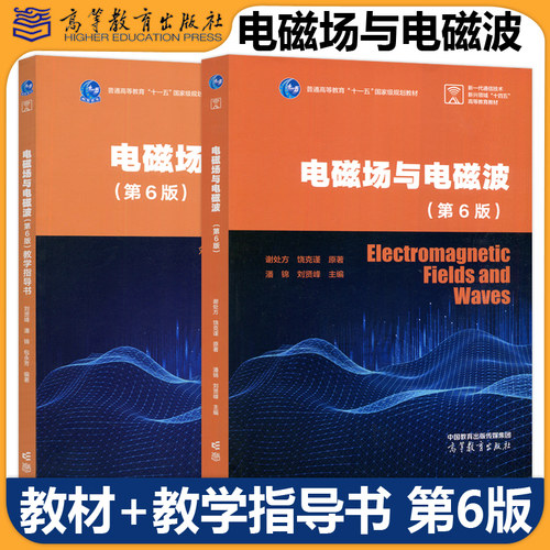 正版包邮 电磁场与电磁波 第6版第六版 谢处方 教材+教学指导书 杨显清 十一五国家规划教材 电子科大 高等教育出版社