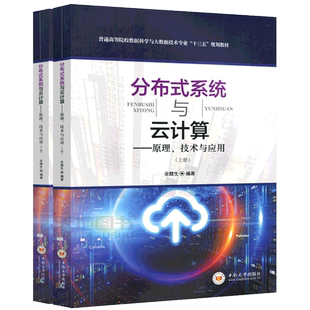 现货包邮 中南 分布式系统与云计算 原理技术与应用 余腊生 普通高等院校数据科学与大数据技术专业十三五规划教材 中南大学出版社
