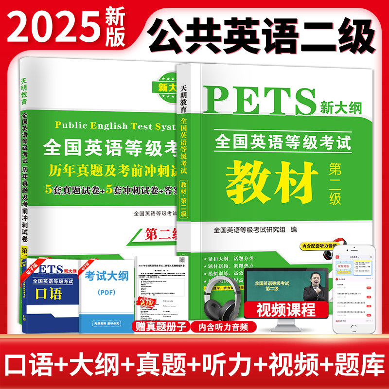 天明2025年全国英语等级考试二级专用教材书历年真题考前冲刺试卷 PETS2 英语等级考试全套资料第二级2级真卷详解公共英语二级2024