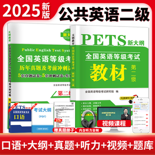天明2025年全国英语等级考试二级专用教材书历年真题考前冲刺试卷 PETS2 英语等级考试全套资料第二级2级真卷详解公共英语二级2024