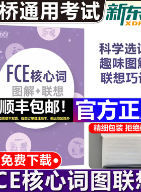 现货包邮 新东方 FCE核心词图解+联想巧记速练 俞敏洪 fce核心词汇单词图解 剑桥小学英语考级通用考试备考资料模拟练习书 FCE单词
