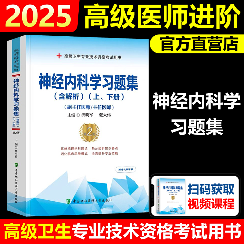 神经内科学习题集含解析上下册