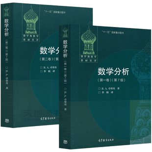 正版数学分析第一卷第二卷 第7版第七版 卓里奇 俄罗斯数学教材选译经典俄派数学习题集 高等教育出版社 莫斯科大学力学数学系教材