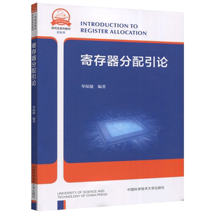 现货包邮 中科大 寄存器分配引导 华保健 本书适合高等学校信息与计算机科学等相关专业的学生阅读参考 中国科学技术大学出版社