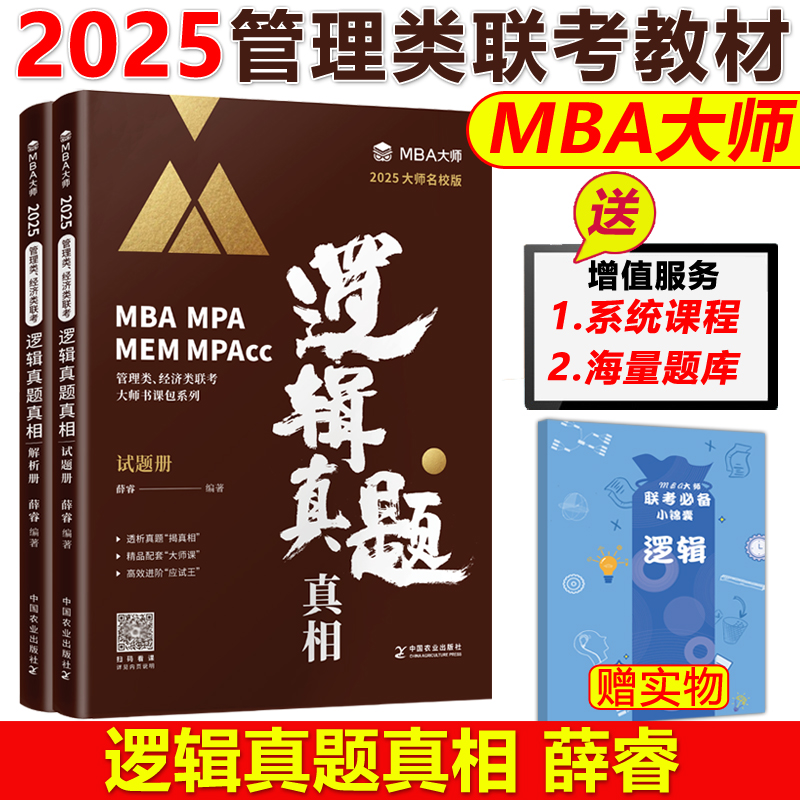 官方现货】薛睿 MBA大师 2025年MBA MPA MPAcc管理类联考专用辅导教材逻辑真题真相 MBA逻辑历年真题详解可搭周建武逻辑精点-封面