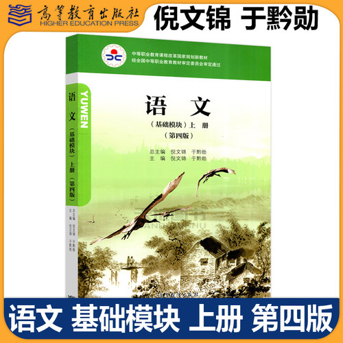 现货正版语文基础模块上册