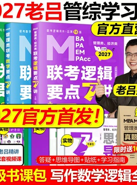 2027学习包】老吕逻辑7讲数学写作要点精编真题试卷 27管综吕建刚199管理类联考教材mba mpa mpacc管综会计专硕母题800练罗瑞数学