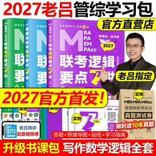 mpa 27管综吕建刚199管理类联考教材mba mpacc管综会计专硕母题800练罗瑞数学 老吕逻辑7讲数学写作要点精编真题试卷 2027学习包