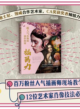 现货包邮 中青 插画力 超人气肖像画创作指南 英国3DTotal.com公司 夏冰译 百万粉丝人气插画师现场教学 中国青年出版社