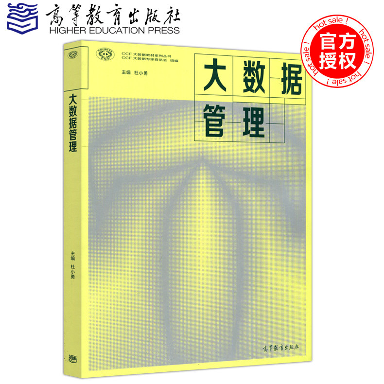 现货包邮大数据管理杜小勇 CCF大数据教材系列丛书 CFF大数据专家委员会高等教育出版社大数据存储管理架构与处理技术_虎窝淘