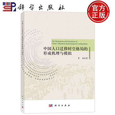 现货速发】中国人口迁移时空格局的形成机理与模拟 李扬 科学出版社 9787030728418
