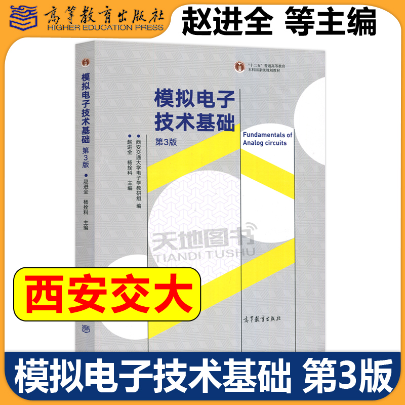 模拟电子技术基础第3版赵进全