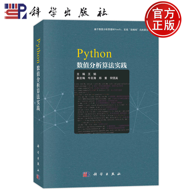 官方现货 Python数值分析算法实践 王娟 牛言涛 郑重 何佰英 科学出版社 自编码算法 NumPy