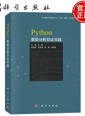 官方现货 Python数值分析算法实践 王娟 牛言涛 郑重 何佰英 科学出版社 自编码算法 NumPy
