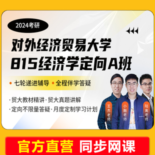 24考研网课 启航教育 微观经济学 参考书西方经济学 多恩布什宏观经济学 24考研对外经济贸易大学815经济学定向A班