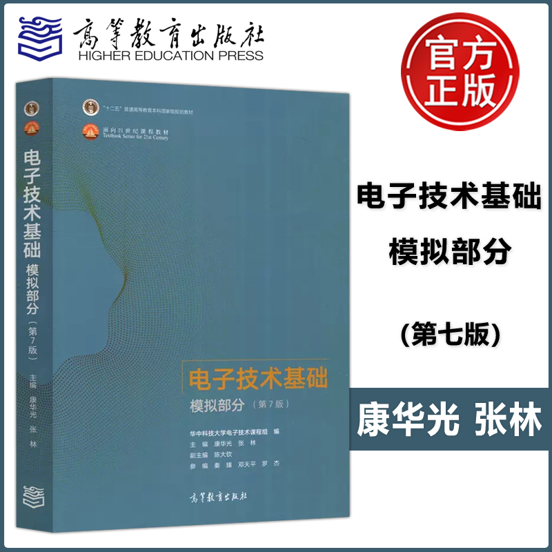 电子技术基础模拟部分第七版