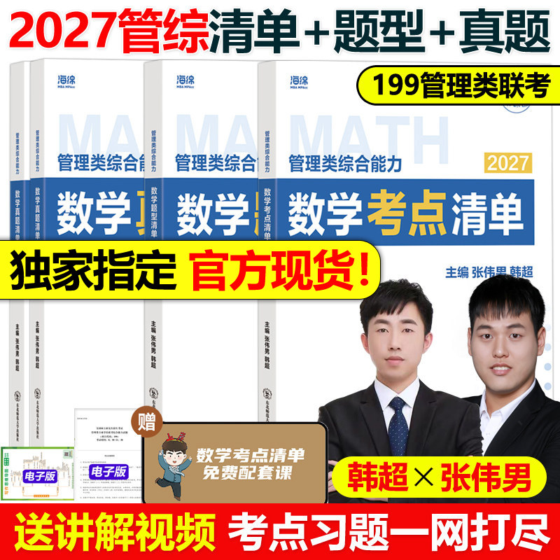 官方现货】2027管理类联考张伟男数学考点清单(原十大公式)+真题库+题型 韩超MBAMPAMPAcc199综合能力27管综李焕写作张乃心张伟南