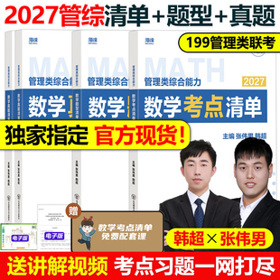 题型 官方现货 真题库 原十大公式 韩超MBAMPAMPAcc199综合能力27管综李焕写作张乃心张伟南 2027管理类联考张伟男数学考点清单